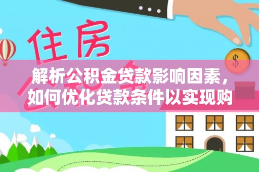 大安解析公积金贷款影响因素，如何优化贷款条件以实现购房梦想