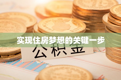 大安实现住房梦想的关键一步
