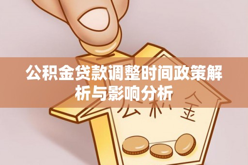 大安公积金贷款调整时间政策解析与影响分析