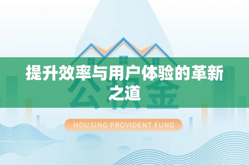 大安提升效率与用户体验的革新之道