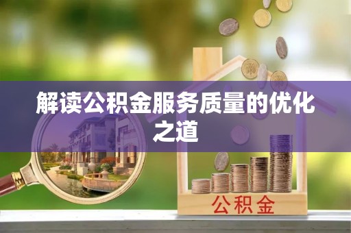 大安解读公积金服务质量的优化之道