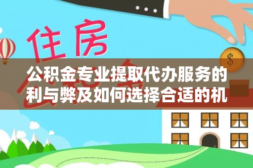 大安公积金专业提取代办服务的利与弊及如何选择合适的机构