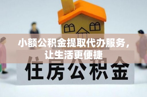 大安小额公积金提取代办服务，让生活更便捷