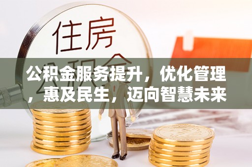 大安公积金服务提升，优化管理，惠及民生，迈向智慧未来
