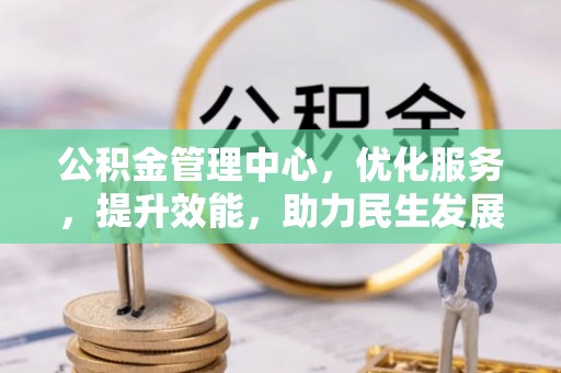 大安公积金管理中心，优化服务，提升效能，助力民生发展