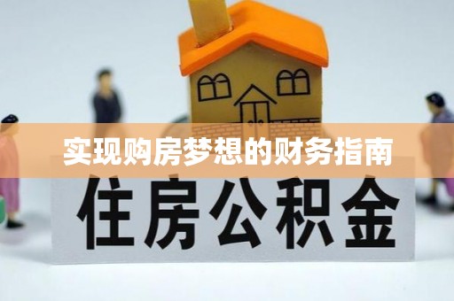 大安实现购房梦想的财务指南