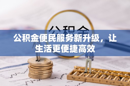 大安公积金便民服务新升级，让生活更便捷高效