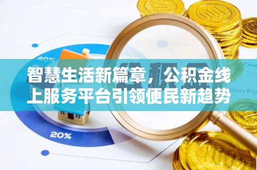 大安智慧生活新篇章，公积金线上服务平台引领便民新趋势