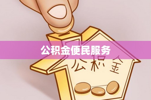 大安公积金便民服务