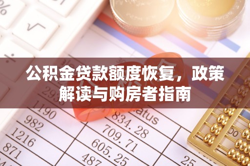 大安公积金贷款额度恢复，政策解读与购房者指南
