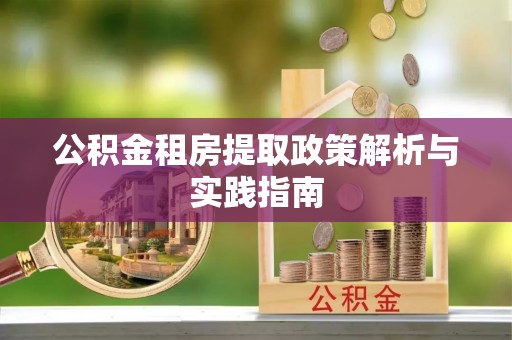 大安公积金租房提取政策解析与实践指南