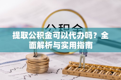 大安提取公积金可以代办吗？全面解析与实用指南