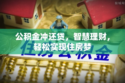 大安公积金冲还贷，智慧理财，轻松实现住房梦