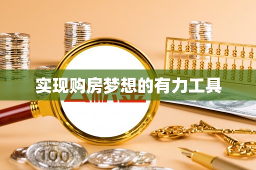 大安实现购房梦想的有力工具