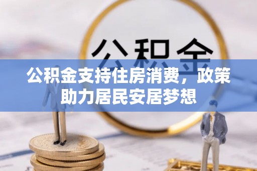 大安公积金支持住房消费，政策助力居民安居梦想