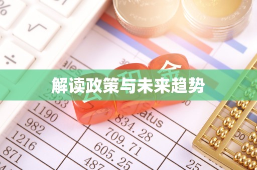 大安解读政策与未来趋势