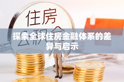 大安探索全球住房金融体系的差异与启示