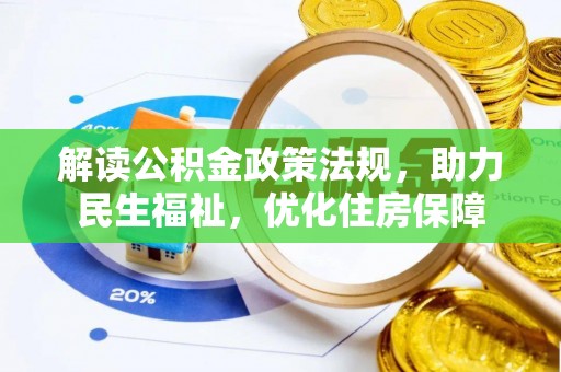 大安解读公积金政策法规，助力民生福祉，优化住房保障
