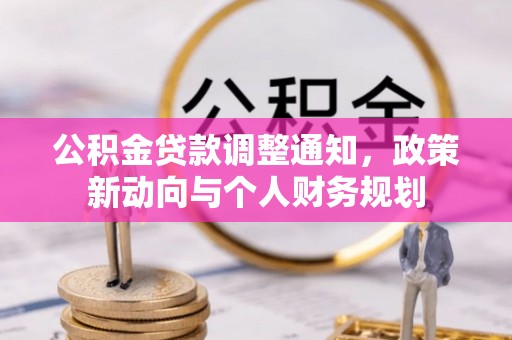 大安公积金贷款调整通知，政策新动向与个人财务规划