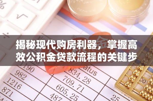 大安揭秘现代购房利器，掌握高效公积金贷款流程的关键步骤