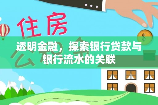 大安透明金融，探索银行贷款与银行流水的关联