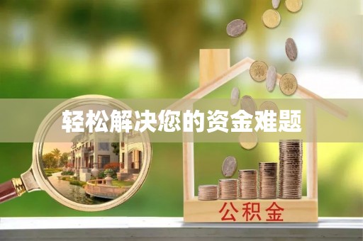 大安轻松解决您的资金难题
