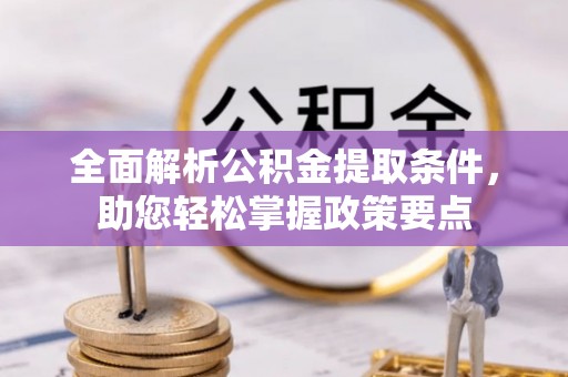 大安全面解析公积金提取条件，助您轻松掌握政策要点