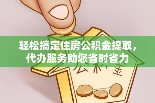 大安轻松搞定住房公积金提取，代办服务助您省时省力