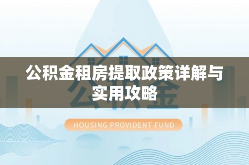 大安公积金租房提取政策详解与实用攻略