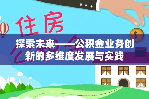 大安探索未来——公积金业务创新的多维度发展与实践