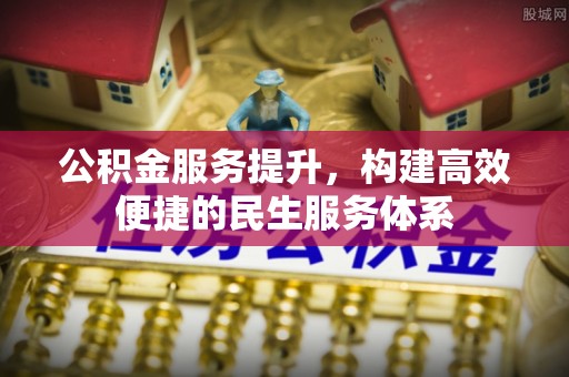 大安公积金服务提升，构建高效便捷的民生服务体系