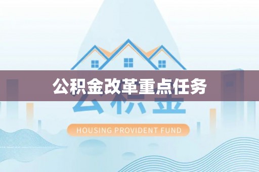 大安公积金改革重点任务