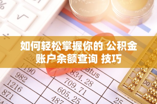 大安如何轻松掌握你的 公积金账户余额查询 技巧
