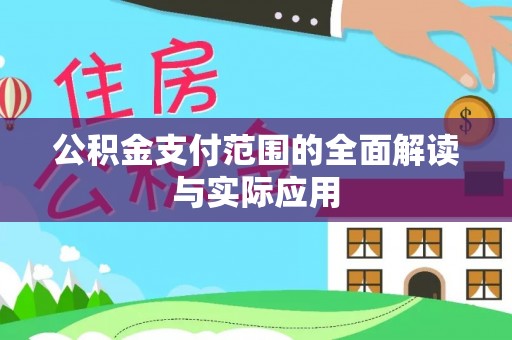 大安公积金支付范围的全面解读与实际应用