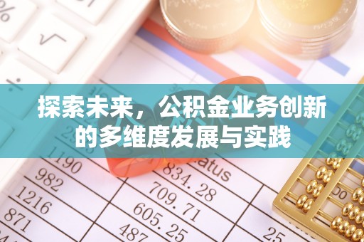 大安探索未来，公积金业务创新的多维度发展与实践
