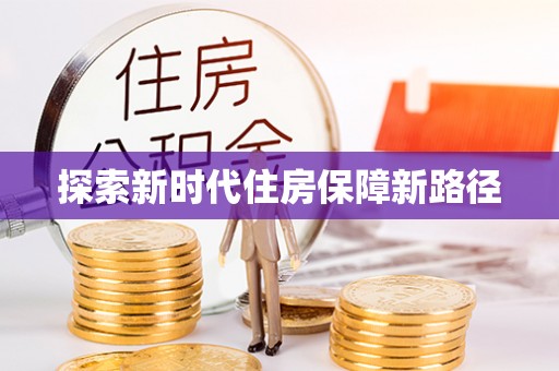 大安探索新时代住房保障新路径