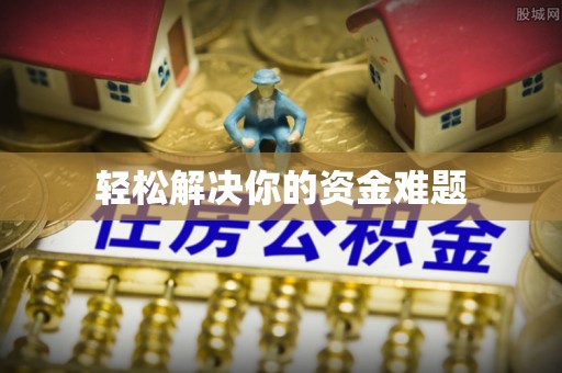 大安轻松解决你的资金难题
