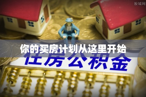 大安你的买房计划从这里开始