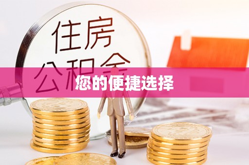 大安您的便捷选择