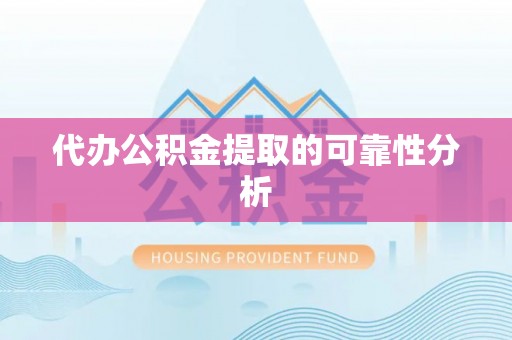 大安代办公积金提取的可靠性分析