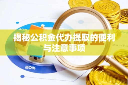 大安揭秘公积金代办提取的便利与注意事项