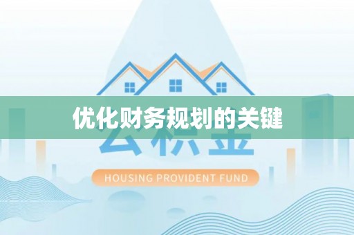 大安优化财务规划的关键