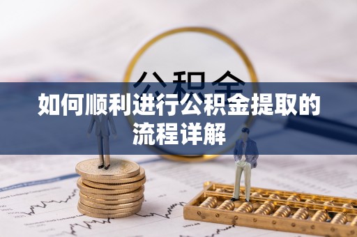 大安如何顺利进行公积金提取的流程详解
