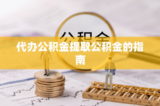 大安代办公积金提取公积金的指南