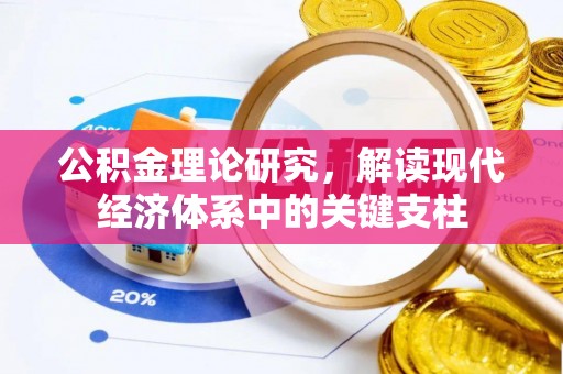 大安公积金理论研究，解读现代经济体系中的关键支柱