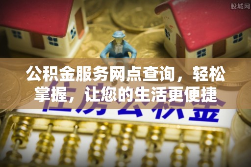 大安公积金服务网点查询，轻松掌握，让您的生活更便捷