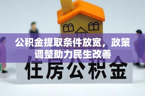 大安公积金提取条件放宽，政策调整助力民生改善