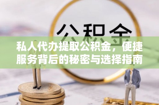 大安私人代办提取公积金，便捷服务背后的秘密与选择指南