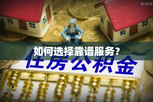 大安如何选择靠谱服务？