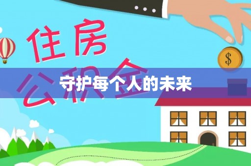 大安守护每个人的未来